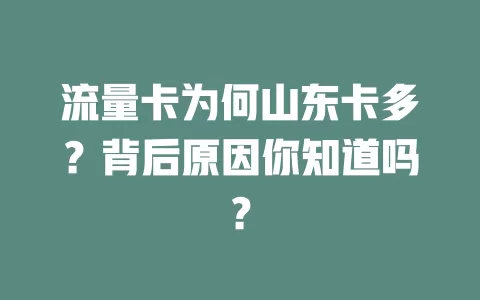 流量卡为何山东卡多？背后原因你知道吗？