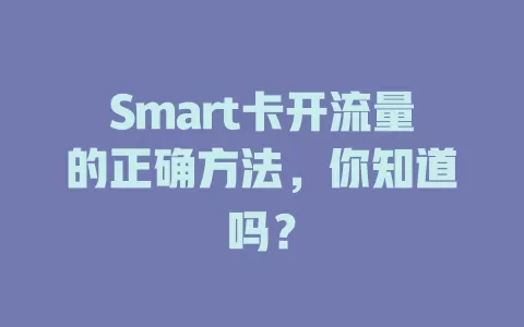 Smart卡开流量的正确方法，你知道吗？