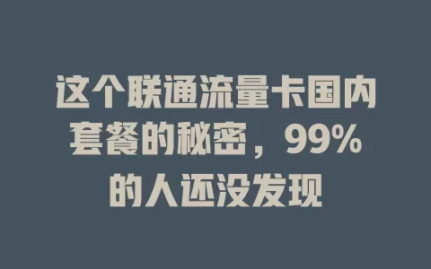这个联通流量卡国内套餐的秘密，99%的人还没发现