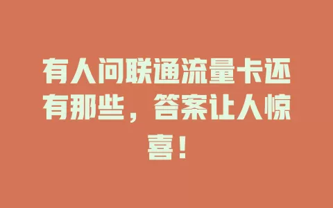 有人问联通流量卡还有那些，答案让人惊喜！