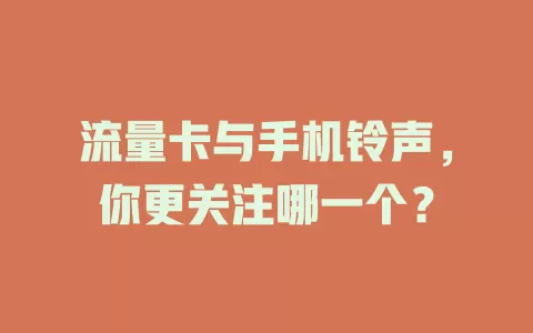 流量卡与手机铃声，你更关注哪一个？