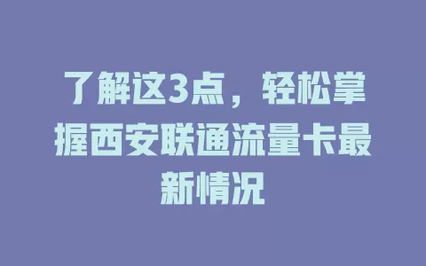 了解这3点，轻松掌握西安联通流量卡最新情况