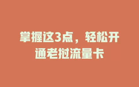 掌握这3点，轻松开通老挝流量卡