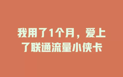 我用了1个月，爱上了联通流量小侠卡