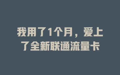 我用了1个月，爱上了全新联通流量卡