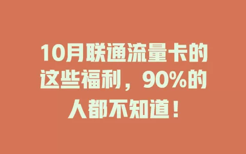 10月联通流量卡的这些福利，90%的人都不知道！