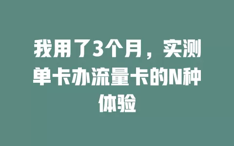 我用了3个月，实测单卡办流量卡的N种体验