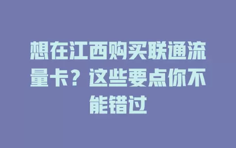 想在江西购买联通流量卡？这些要点你不能错过