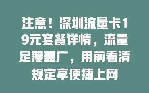注意！深圳流量卡19元套餐详情，流量足覆盖广，用前看清规定享便捷上网