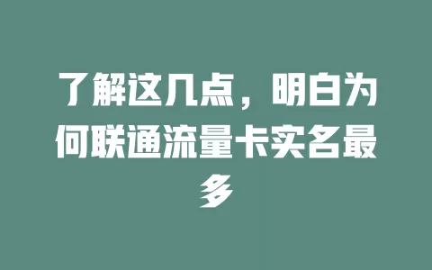 了解这几点，明白为何联通流量卡实名最多