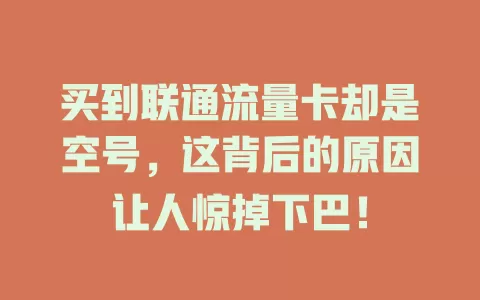 买到联通流量卡却是空号，这背后的原因让人惊掉下巴！