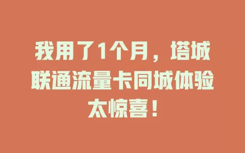 我用了1个月，塔城联通流量卡同城体验太惊喜！