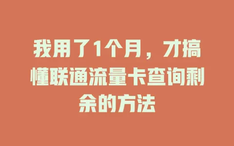我用了1个月，才搞懂联通流量卡查询剩余的方法