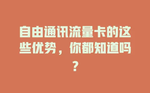 自由通讯流量卡的这些优势，你都知道吗？