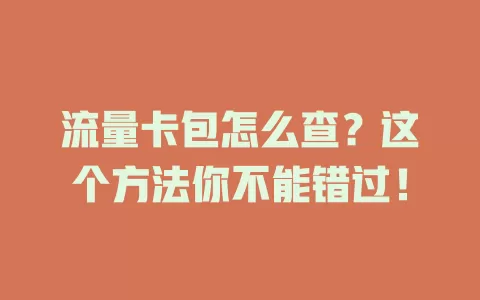流量卡包怎么查？这个方法你不能错过！