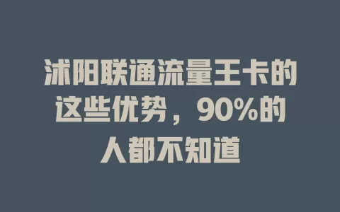 沭阳联通流量王卡的这些优势，90%的人都不知道