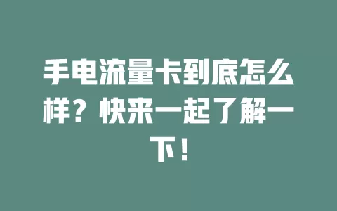 手电流量卡到底怎么样？快来一起了解一下！