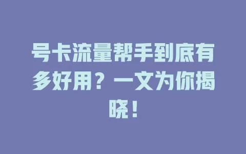 号卡流量帮手到底有多好用？一文为你揭晓！