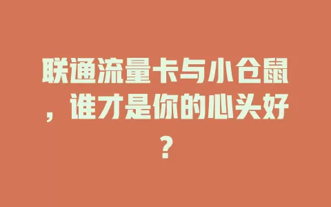 联通流量卡与小仓鼠，谁才是你的心头好？