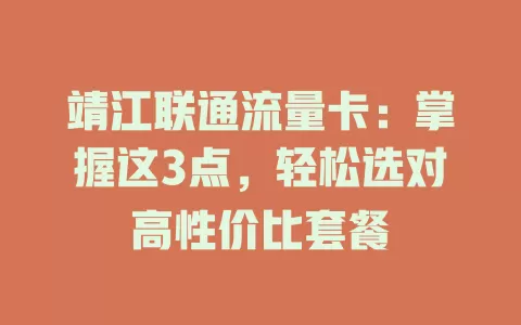 靖江联通流量卡：掌握这3点，轻松选对高性价比套餐