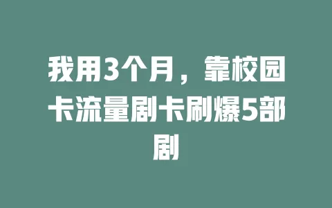我用3个月，靠校园卡流量剧卡刷爆5部剧