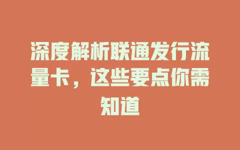 深度解析联通发行流量卡，这些要点你需知道