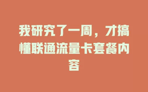 我研究了一周，才搞懂联通流量卡套餐内容