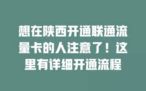 想在陕西开通联通流量卡的人注意了！这里有详细开通流程
