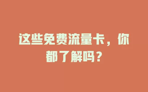 这些免费流量卡，你都了解吗？