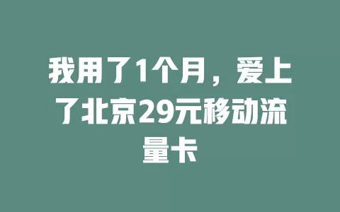 我用了1个月，爱上了北京29元移动流量卡