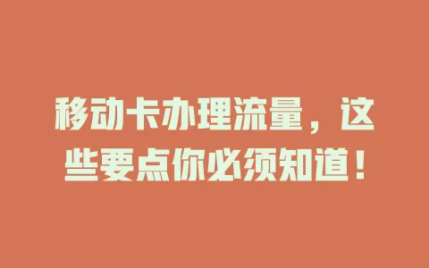 移动卡办理流量，这些要点你必须知道！