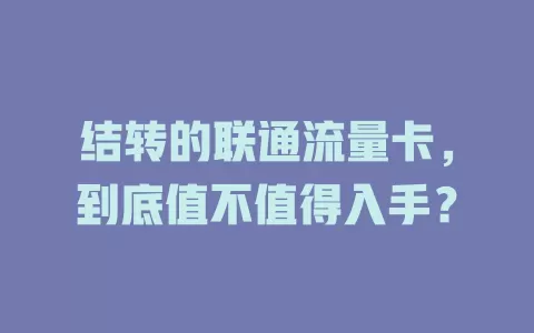 结转的联通流量卡，到底值不值得入手？