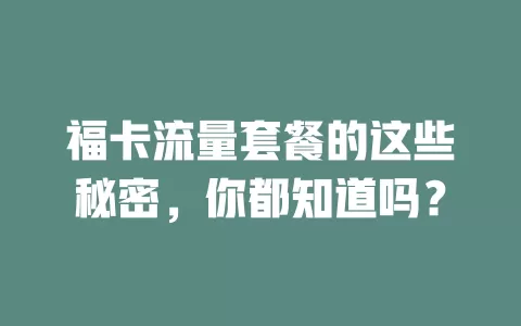 福卡流量套餐的这些秘密，你都知道吗？