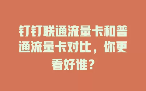钉钉联通流量卡和普通流量卡对比，你更看好谁？