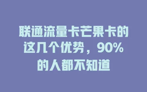 联通流量卡芒果卡的这几个优势，90%的人都不知道