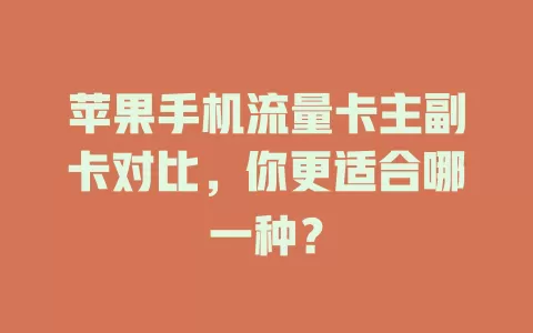 苹果手机流量卡主副卡对比，你更适合哪一种？
