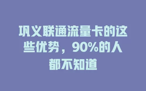 巩义联通流量卡的这些优势，90%的人都不知道