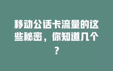 移动公话卡流量的这些秘密，你知道几个？