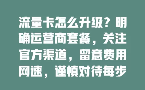 流量卡怎么升级？明确运营商套餐，关注官方渠道，留意费用网速，谨慎对待每步！