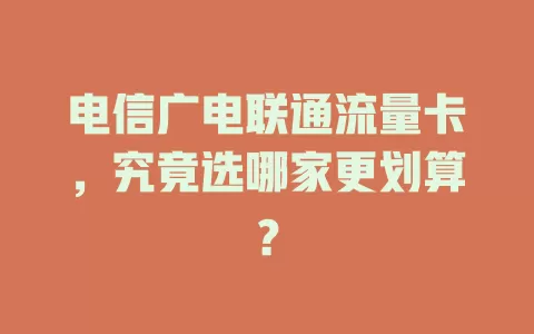 电信广电联通流量卡，究竟选哪家更划算？
