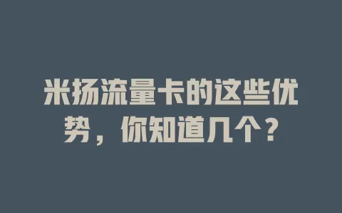 米扬流量卡的这些优势，你知道几个？
