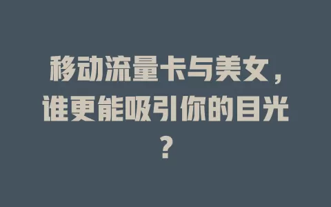 移动流量卡与美女，谁更能吸引你的目光？
