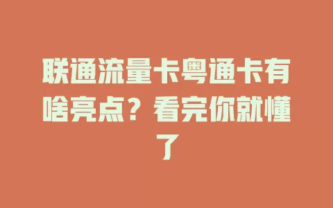 联通流量卡粤通卡有啥亮点？看完你就懂了