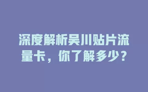 深度解析吴川贴片流量卡，你了解多少？