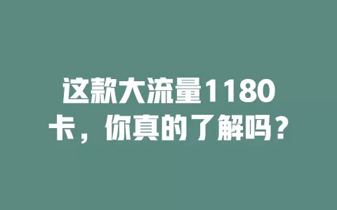 这款大流量1180卡，你真的了解吗？