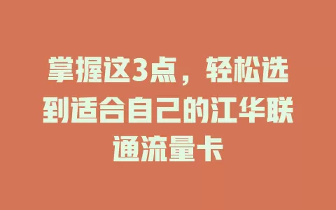掌握这3点，轻松选到适合自己的江华联通流量卡
