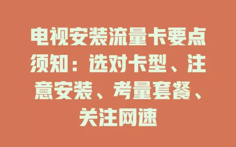 电视安装流量卡要点须知：选对卡型、注意安装、考量套餐、关注网速