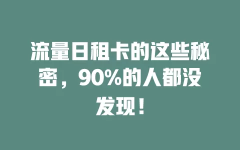 流量日租卡的这些秘密，90%的人都没发现！