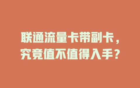 联通流量卡带副卡，究竟值不值得入手？