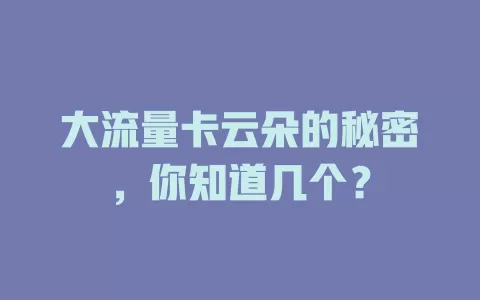 大流量卡云朵的秘密，你知道几个？